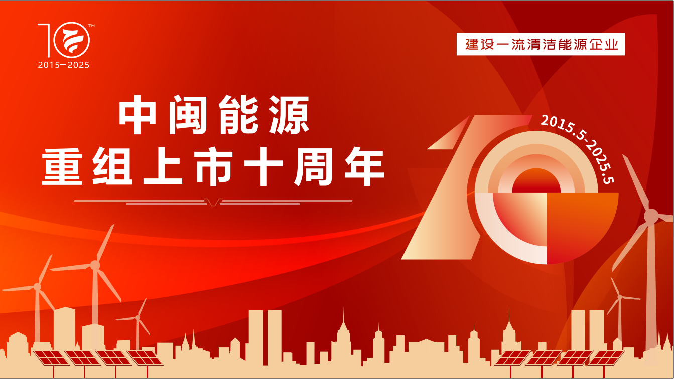 28圈能源：：十载逐绿立潮头 海天万里启新航